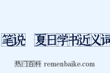 笔说·夏日学书近义词是什么意思的图片
